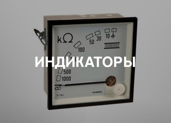 Индикаторы