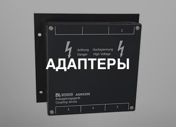 Адаптеры
