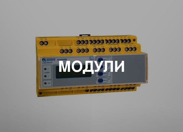 Модули