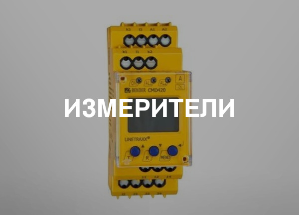 Измерители